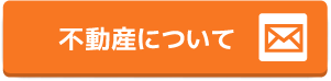 不動産について