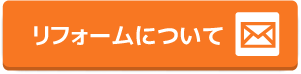 リフォームについて